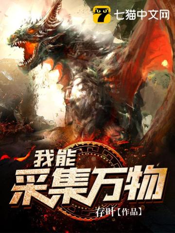  我能采集万物