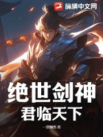  绝世剑神：君临天下