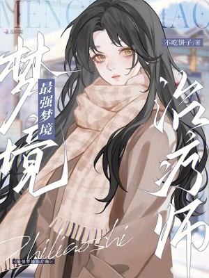  最强梦境治疗师