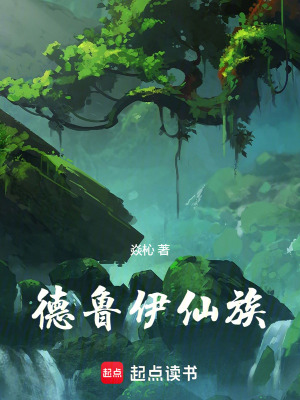  德鲁伊仙族