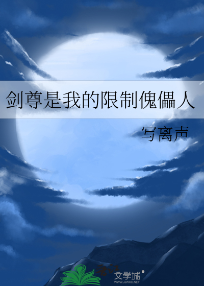  剑尊是我的限制傀儡人
