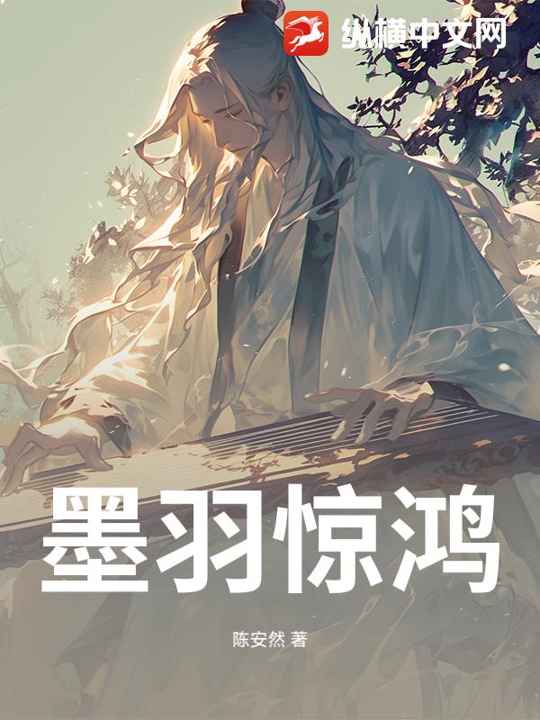 墨羽惊鸿