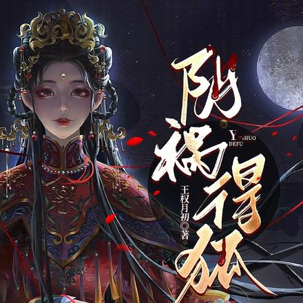  阴祸得狐