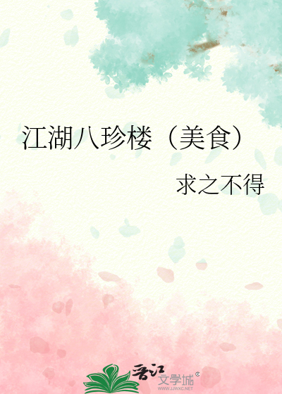  江湖八珍楼（美食）