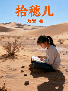  拾穗儿
