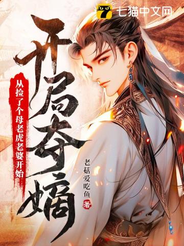  开局夺嫡：从捡了个母老虎老婆开始