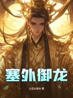 塞外御龙