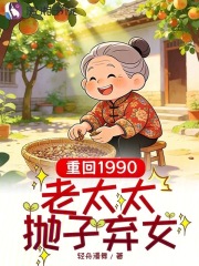  重回1990：老太太抛子弃女