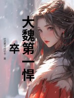 大魏第一悍卒