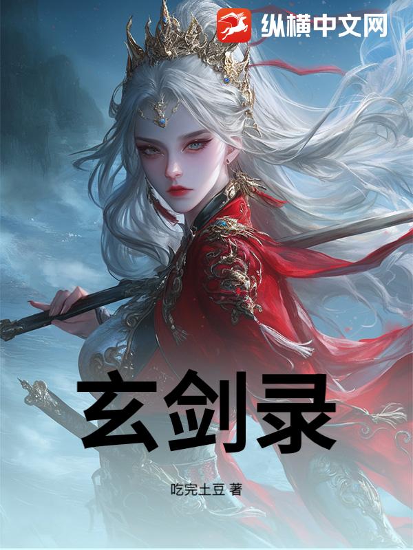  玄剑录