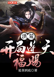  洪荒：开局逆天福赐