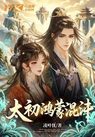  太初鸿蒙混沌