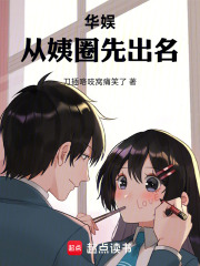 华娱：从姨圈先出名