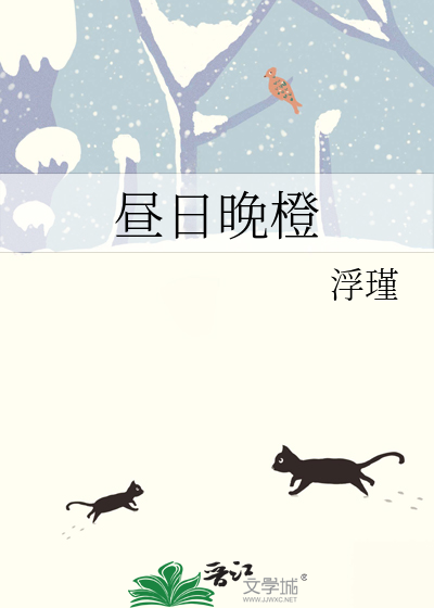  昼日晚橙