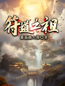  符道之祖