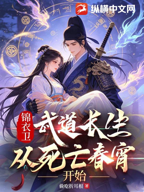  锦衣卫：武道长生，从死亡春宵开始