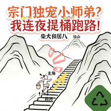 宗门独宠小师弟？我连夜提桶跑路