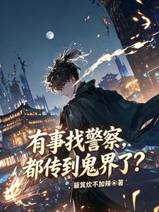  有事找警察，都传到鬼界了？