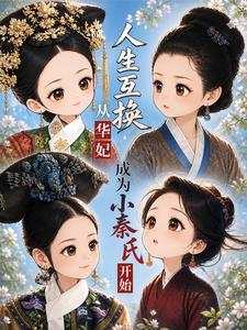  人生互换从华妃成为小秦氏开始