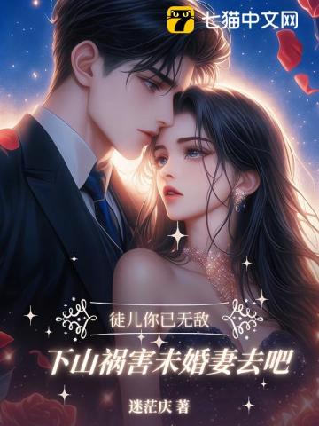  徒儿你已无敌，下山找你未婚妻去吧