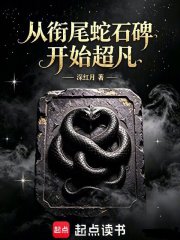  从衔尾蛇石碑开始超凡
