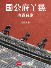  国公府丫鬟内卷日常