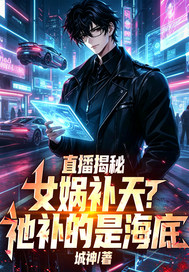 直播揭秘：女娲补天？祂补的是海底