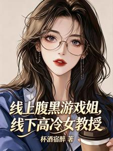 线上腹黑游戏姐，线下高冷女教授