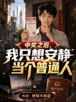 中奖之后，我只想安静当个普通人