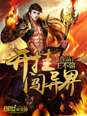  开挂闯异界