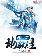  都市之地狱之主