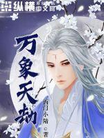  万象天劫