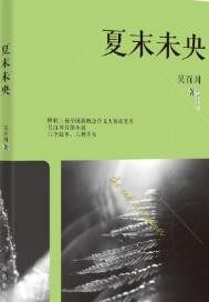 夏末未央