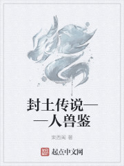封土传说——人兽鉴