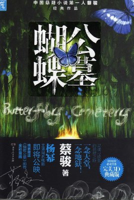 蝴蝶公墓