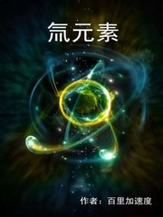  氚元素