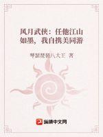  风月武侠：任他江山如墨，我自携美同游