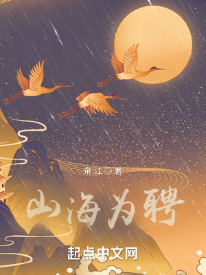  山海为聘