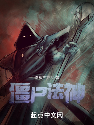  僵尸法神