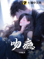  吻瘾