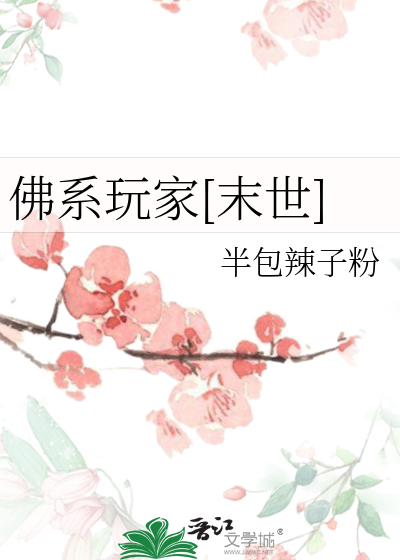  佛系玩家[末世]