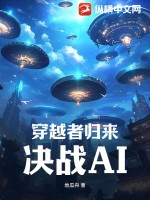  穿越者归来，决战AI